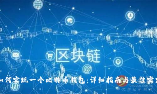 如何实现一个比特币钱包:详细指南与最佳实践