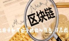 比特币如何安全地放入钱包：详尽指南