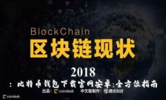 : 比特币钱包下载官网安卓：全方位指南
