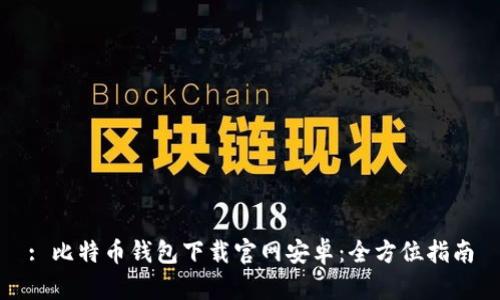 : 比特币钱包下载官网安卓:全方位指南