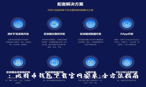: 比特币钱包下载官网安卓:全方位指南