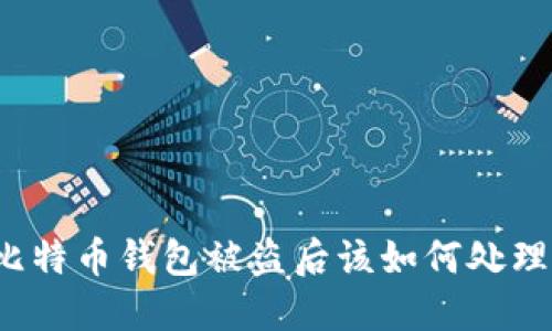 比特币钱包被盗后该如何处理?