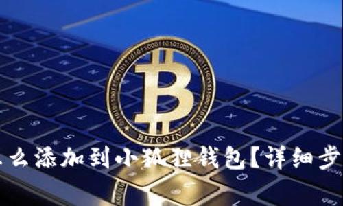 比特币代币怎么添加到小狐狸钱包?详细步骤和注意事项