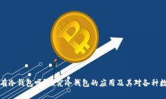 只有比特币才有冷钱包吗？探究冷钱包的应用及