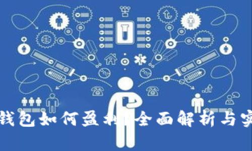 比特币钱包如何盈利？全面解析与实用技巧