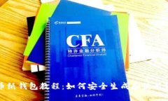 比特币纸钱包教程：如何安全生成和使用纸钱包