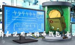 如何选择和使用比特币钱包：全方位指南