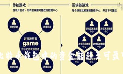 如何将比特币钱包中的资金转移至可盈可乐账户