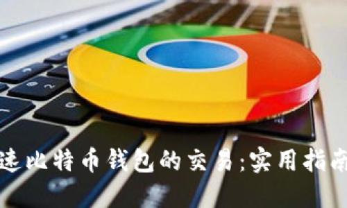 如何加速比特币钱包的交易:实用指南与技巧