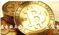 如何在电脑上安装比特币钱包：完整指南