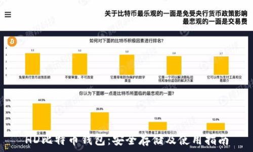   
HD比特币钱包：安全存储及使用指南