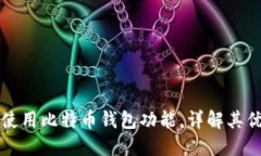 华为手机如何使用比特币钱包功能，详解其优势