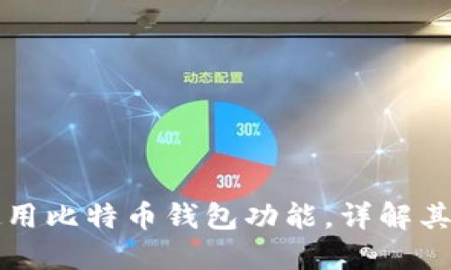 华为手机如何使用比特币钱包功能,详解其优势与使用方法