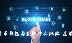   比特币钱包注册指南：获取中文地址的步骤与技