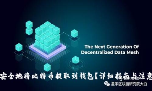 如何安全地将比特币提取到钱包？详细指南与注意事项