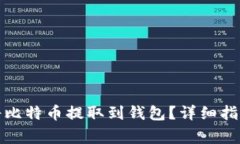 如何安全地将比特币提取到钱包？详细指南与注
