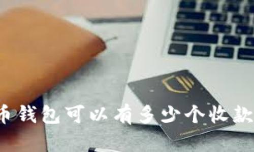 比特币钱包可以有多少个收款地址？