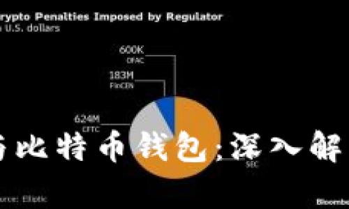 比特币挖矿与比特币钱包：深入解析及实用指南