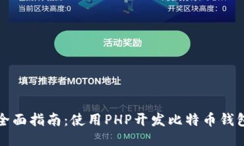 全面指南：使用PHP开发比特币钱包