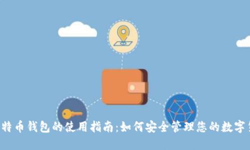  比特币钱包的使用指南：如何安全管理您的数字货币
