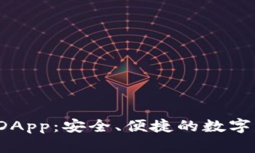 比特币钱包IDApp：安全、便捷的数字货币管理工具