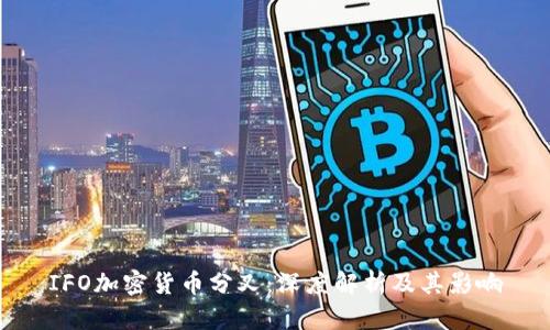 IFO加密货币分叉:深度解析及其影响
