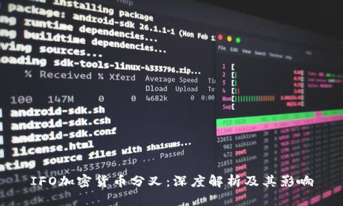 IFO加密货币分叉:深度解析及其影响