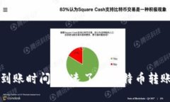 比特币钱包到账时间：快速了解比特币转账的影