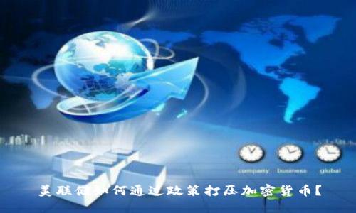 美联储如何通过政策打压加密货币?