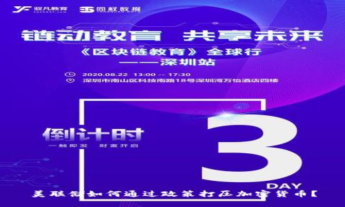 美联储如何通过政策打压加密货币?