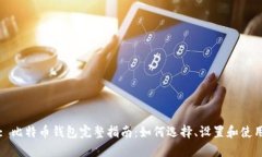 : 比特币钱包完整指南：如何选择、设置和使用