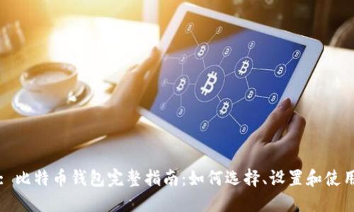 : 比特币钱包完整指南：如何选择、设置和使用