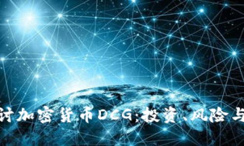 : 深入探讨加密货币DCG：投资、风险与未来趋势