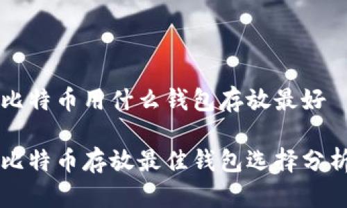 比特币用什么钱包存放最好

比特币存放最佳钱包选择分析