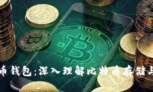 比特币钱包：深入理解比特币存储与管理