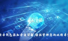 比特币钱包添加方法详解：轻松管理您的比特币