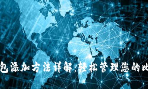 比特币钱包添加方法详解：轻松管理您的比特币资产