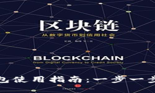 微信比特币钱包使用指南：一步一步教你如何操作