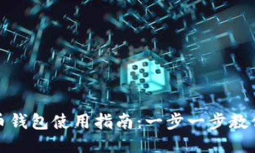 微信比特币钱包使用指南：一步一步教你如何操作