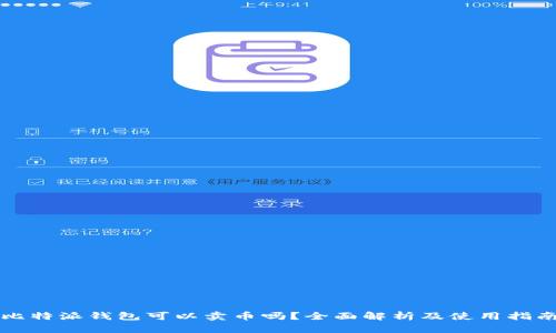 比特派钱包可以卖币吗？全面解析及使用指南