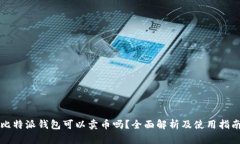 比特派钱包可以卖币吗？全面解析及使用指南