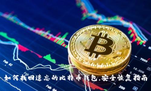 如何找回遗忘的比特币钱包，安全恢复指南