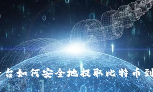 OKEx平台如何安全地提取比特币到冷钱包