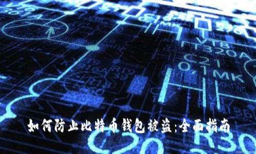 如何防止比特币钱包被盗：全面指南