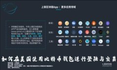 如何在美国使用比特币钱包进行登陆与交易