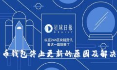 比特币钱包停止更新的原因及解决方案