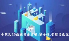 比特币钱包20数据目录详解：安全性、管理与最佳