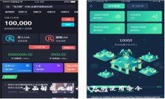 全面解析比特币钱包的使用命令