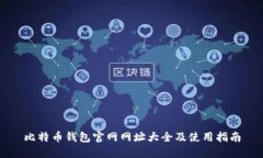 比特币钱包官网网址大全及使用指南