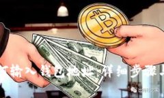 比特币如何输入钱包地址：详细步骤与注意事项